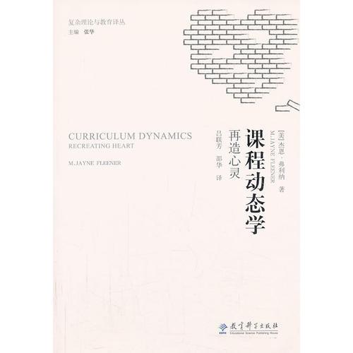 復(fù)雜理論與教育譯叢：課程動(dòng)態(tài)學(xué)：再造心靈
