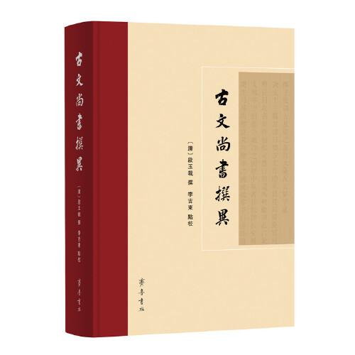 古文尚书撰异