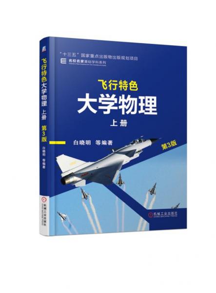 飞行特色大学物理上册第3版