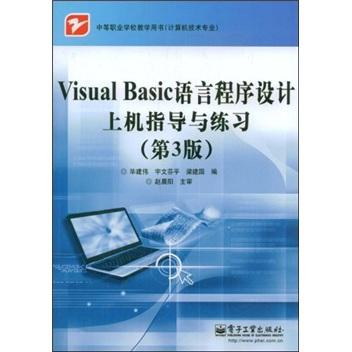 Visual Basic语言程序设计上机指导与练习