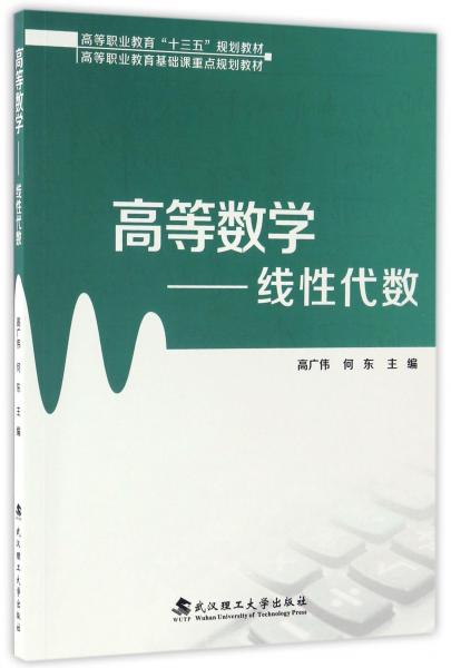高等數(shù)學(xué)線性代數(shù)/高等職業(yè)教育“十三五”規(guī)劃教材