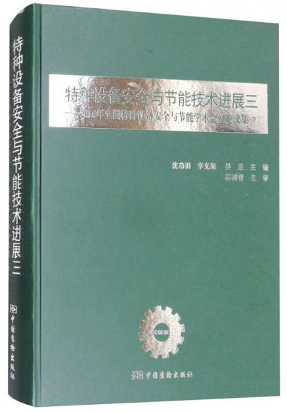 特种设备安全与节能技术进展三：2016年全国特种设备安全与节能学术会议论文集（下）