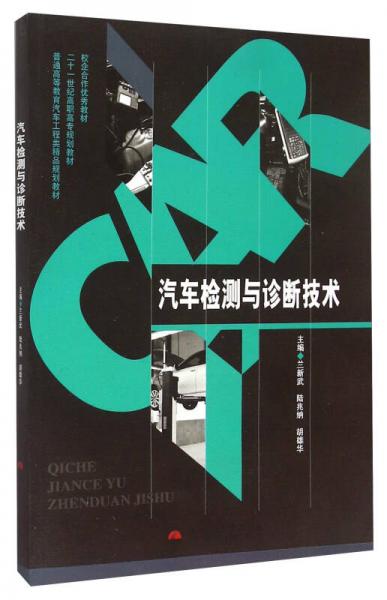 汽車檢測(cè)與診斷技術(shù)