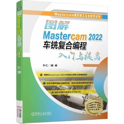 图解Mastercam 2022车铣复合编程入门与提高     朴仁