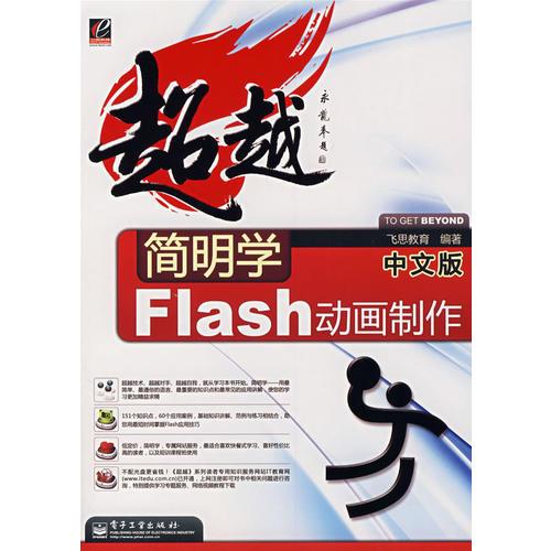 简明学中文版Flash动画制作