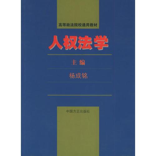 人權法學