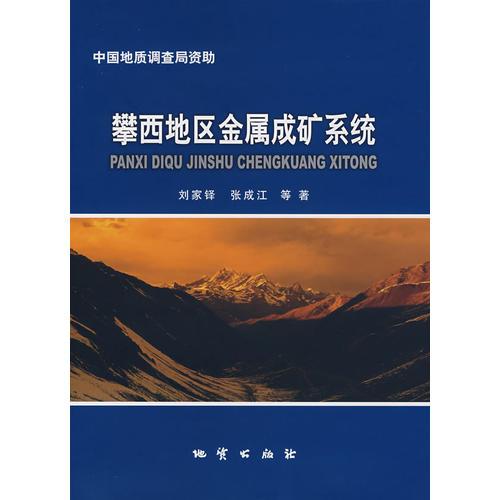 攀西地區(qū)金屬成礦系統(tǒng)