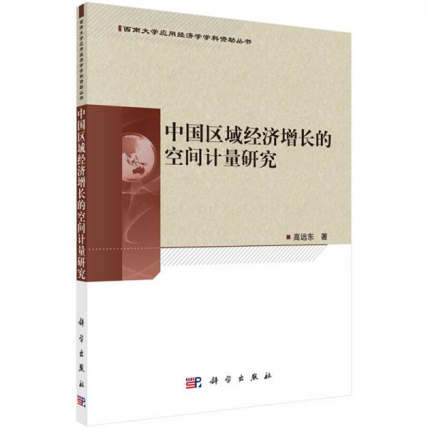 西南大學(xué)應(yīng)用經(jīng)濟(jì)學(xué)學(xué)科資助叢書：中國區(qū)域經(jīng)濟(jì)增長的空間計(jì)量研究