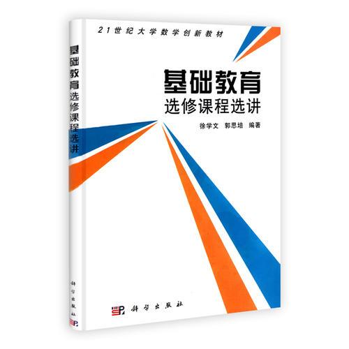 基礎(chǔ)教育選修課程選講