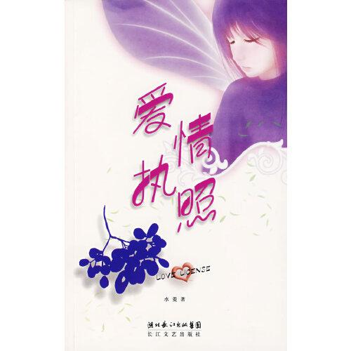 愛情執(zhí)照