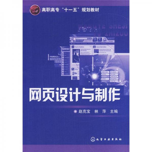 高職高?！笆晃濉币?guī)劃教材：網(wǎng)頁設(shè)計與制作