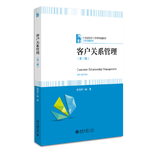 客户关系管理（第三版）21世纪经济与管理精编教材 工商管理系列 李海芹