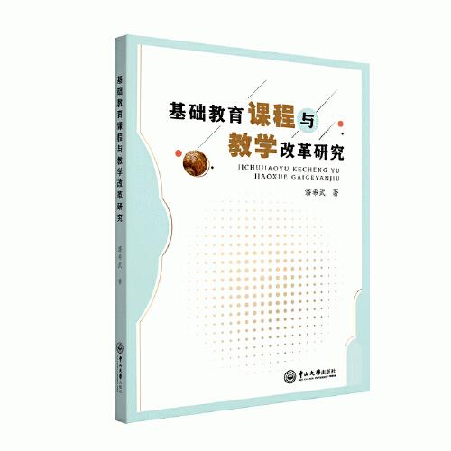 基礎教育課程與教學改革研究