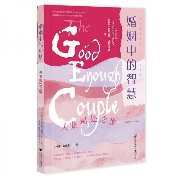 婚姻中的智慧：夫妻相处之道