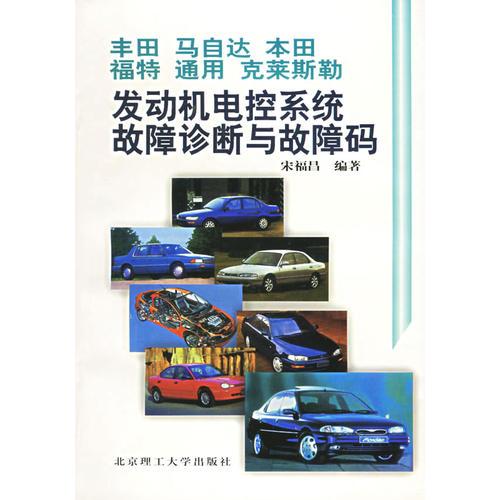 豐田 馬自達 本田 福特 通用 克萊斯勒：發(fā)動機電控系統(tǒng)故障診斷與故障碼