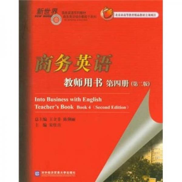 商務(wù)英語(yǔ)教師用書(shū)（第4冊(cè)）（第2版）