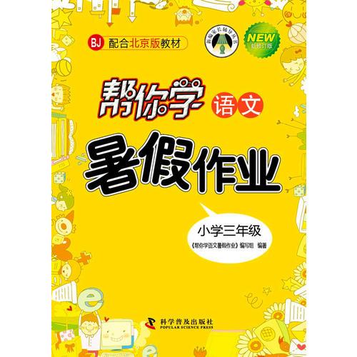 幫你學(xué)語(yǔ)文暑假作業(yè)小學(xué)三年級(jí)配合北京版教材