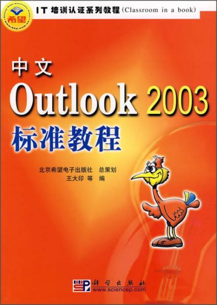 中文Outlook2003標準教程