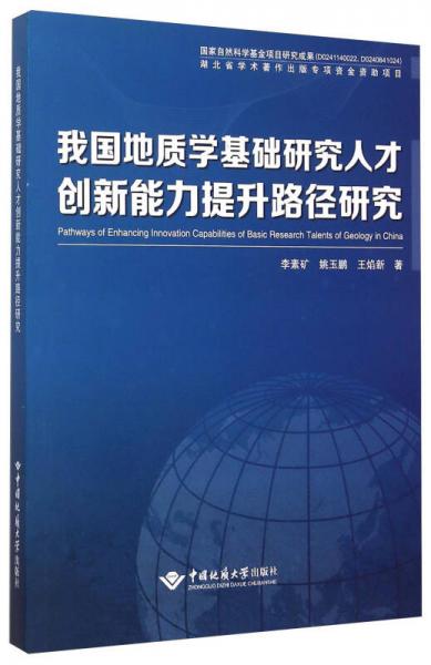 我國(guó)地質(zhì)學(xué)基礎(chǔ)研究人才創(chuàng)新能力提升路徑研究