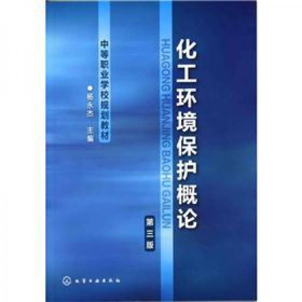 中等职业学校规划教材：化工环境保护概论（第3版）