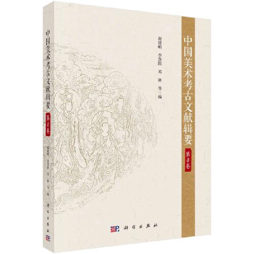 中国美术考古文献辑要·第8卷
