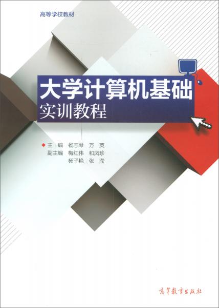大學(xué)計(jì)算機(jī)基礎(chǔ)實(shí)訓(xùn)教程
