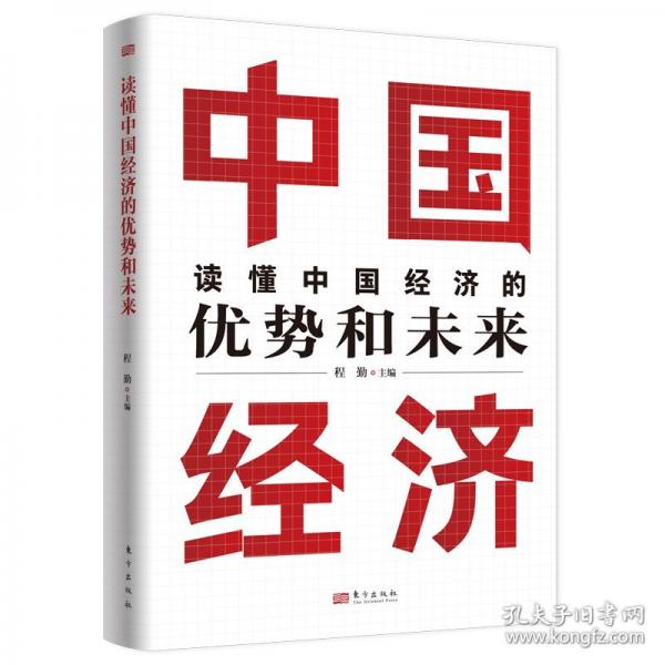 讀懂中國(guó)經(jīng)濟(jì)的優(yōu)勢(shì)和未來