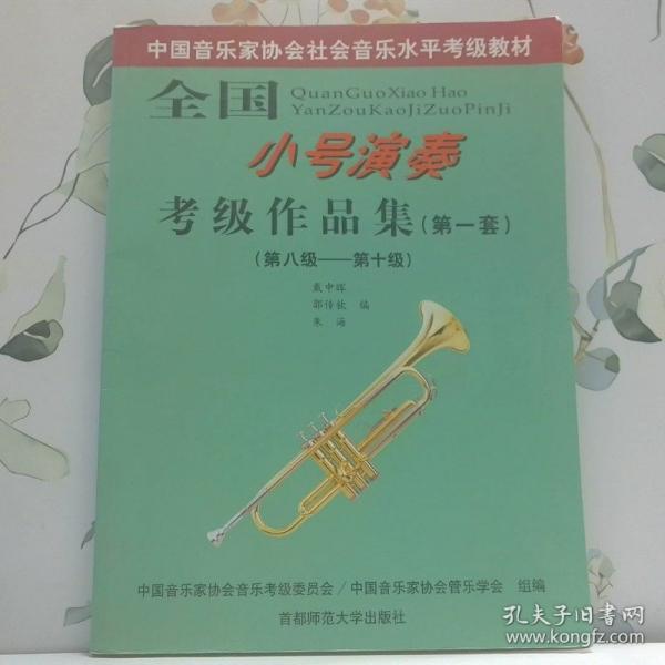 全國小號演奏考級作品集:第一級－第十級