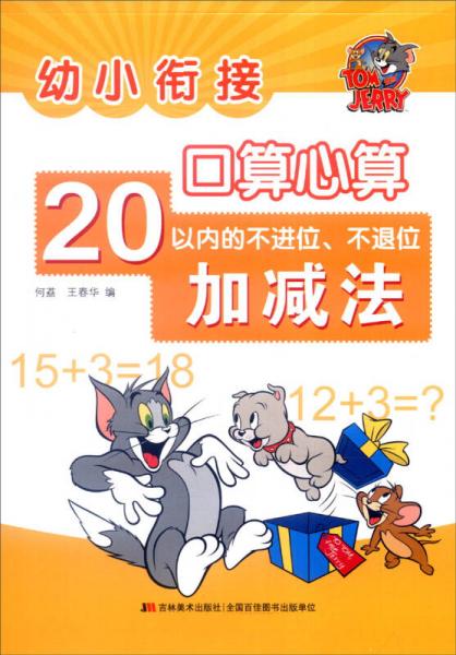 幼小衔接 口算心算：20以内不进位、不退位加减法