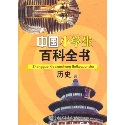 中国小学生百科全书--历史