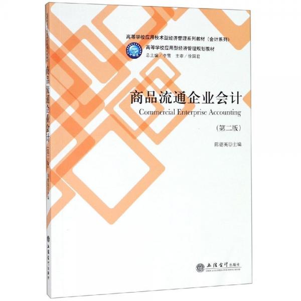 教商品流通企業(yè)會計(第2版)