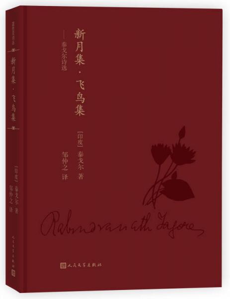 藍(lán)色花詩(shī)叢：新月集·飛鳥(niǎo)集