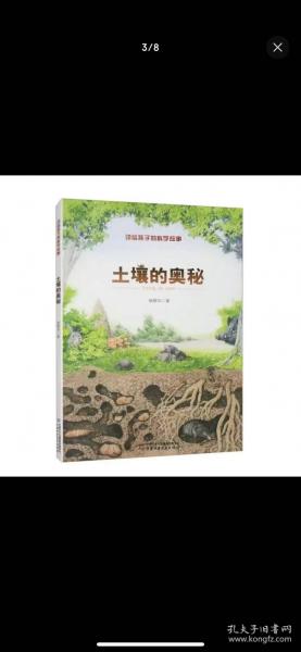 講給孩子的科學故事——土壤的奧秘