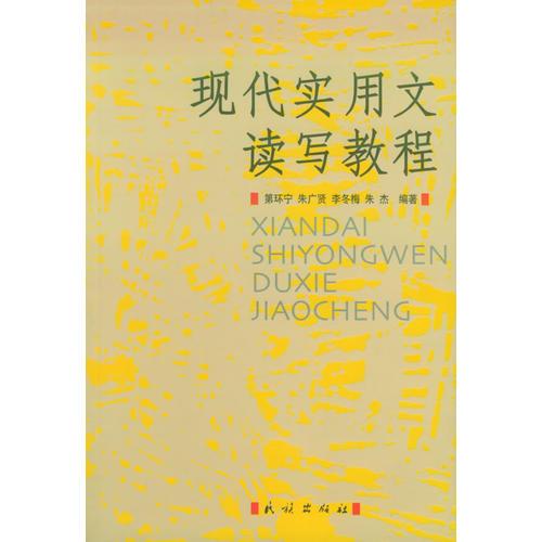 現(xiàn)代實(shí)用文讀寫教程
