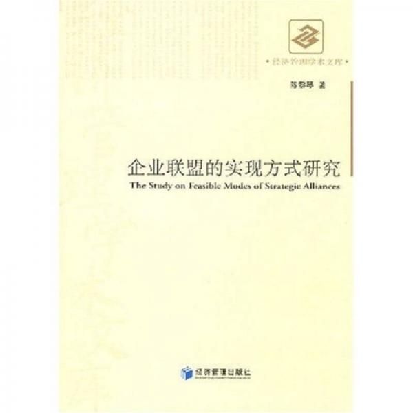 企業(yè)聯(lián)盟的實現(xiàn)方式研究