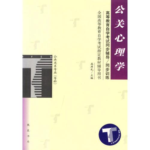 公關(guān)心理學(xué)/高等教育自學(xué)考試同步輔導(dǎo)/同步訓(xùn)練