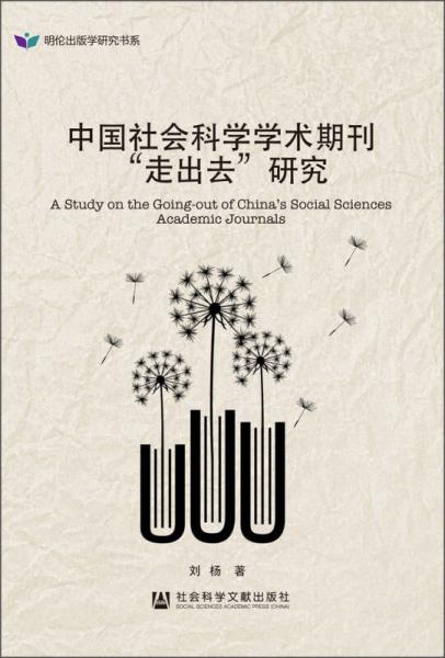 中国社会科学学术期刊“走出去”研究