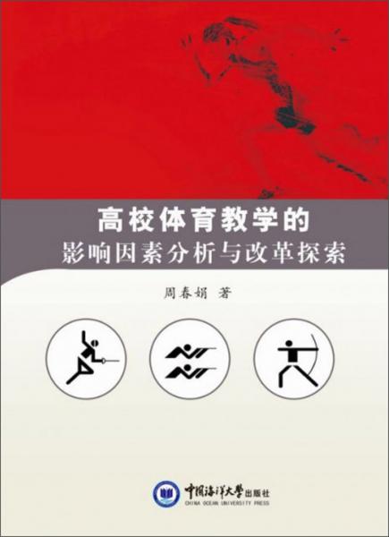 高校體育教學(xué)的影響因素分析與改革探索