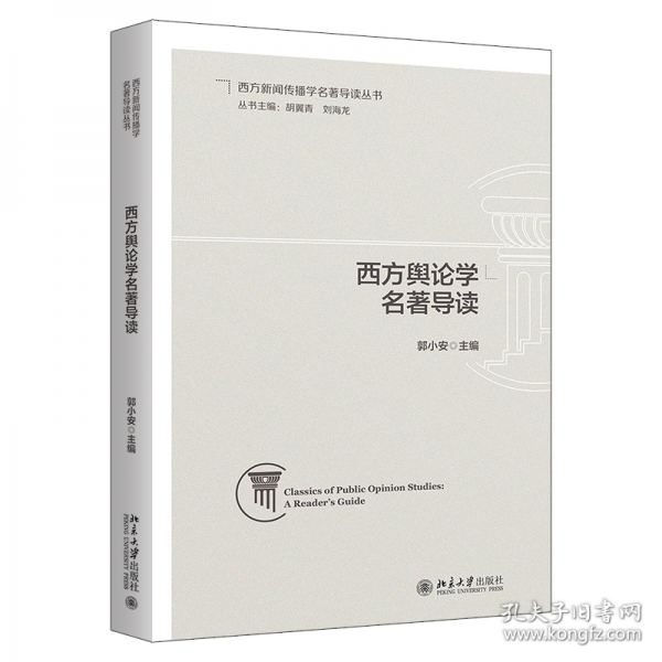西方輿論學(xué)名著導(dǎo)讀 西方新聞傳播學(xué)名著導(dǎo)讀叢書