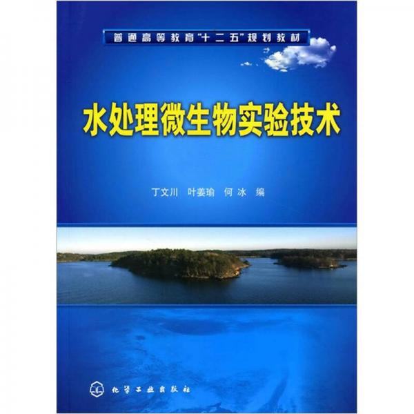 水處理微生物實驗技術