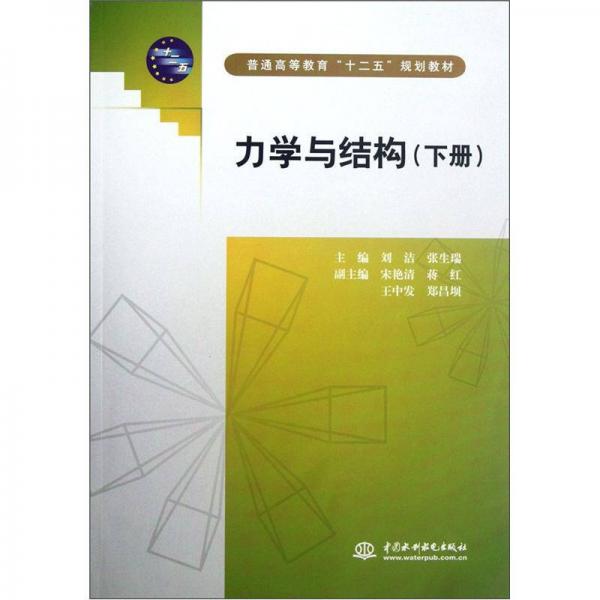 力學(xué)與結(jié)構(gòu)（下普通高等教育十二五規(guī)劃教材）