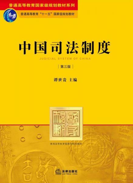 中国司法制度（第3版）