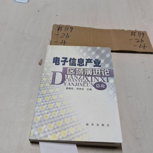 電子信息產(chǎn)業(yè)區(qū)域演進論