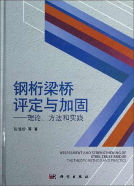 鋼桁梁橋評(píng)定與加固：理論、方法和實(shí)踐