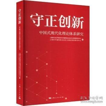守正創(chuàng)新:中國(guó)式現(xiàn)代化理論體系研究