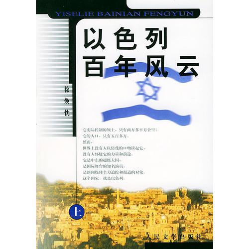 以色列百年風(fēng)云（上下）（全二冊）