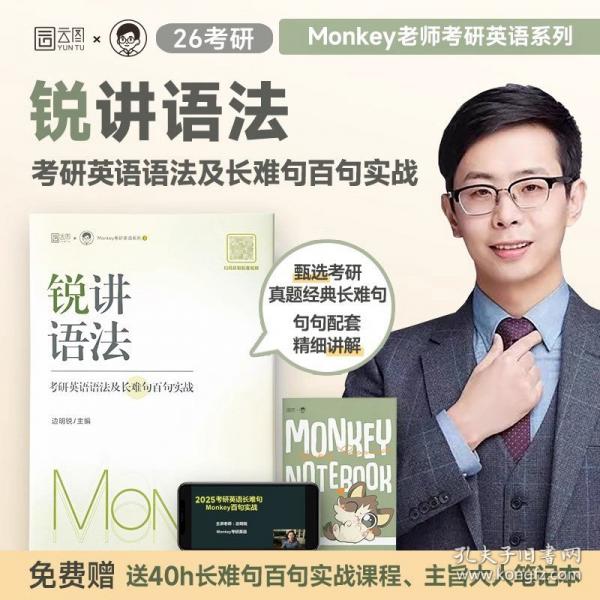 2026考研英語(yǔ)邊明銳Monkey 銳講語(yǔ)法：考研英語(yǔ)語(yǔ)法及長(zhǎng)難句百句實(shí)戰(zhàn) 搭銳記詞匯