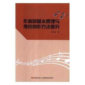 作曲的基本原理與傳統(tǒng)創(chuàng)作方法研究