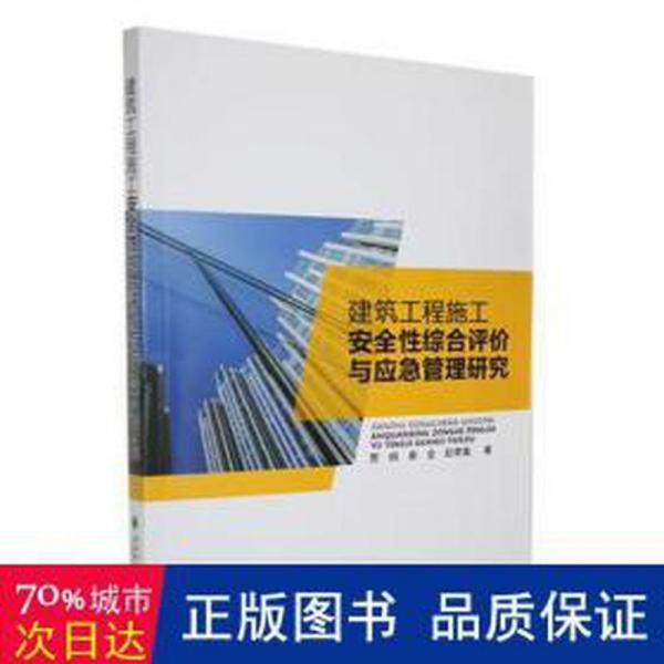 建筑工程施工安全綜合評價與應(yīng)急管理研究 建筑設(shè)備 賈炳，婁全，彭榮富著 新華正版