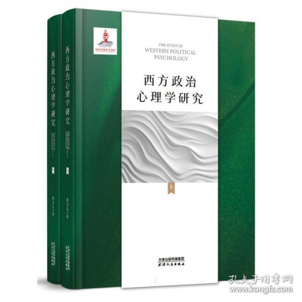 西方政治心理學研究（上、下） 心理學